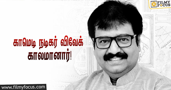 பிரபல காமெடி நடிகர் விவேக் காலமானார்… வருத்தத்தில் திரையுலகினர்!