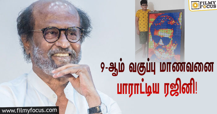 9-ஆம் வகுப்பு மாணவனை பாராட்டிய ரஜினி… தீயாய் பரவும் ஆடியோ பதிவு!