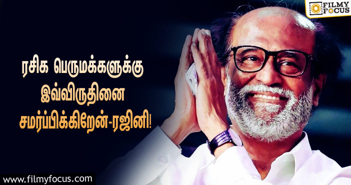 “எனது ரசிக பெருமக்களுக்கும் இந்த விருதினை சமர்ப்பிக்கிறேன்”… ரஜினி வெளியிட்ட அறிக்கை!