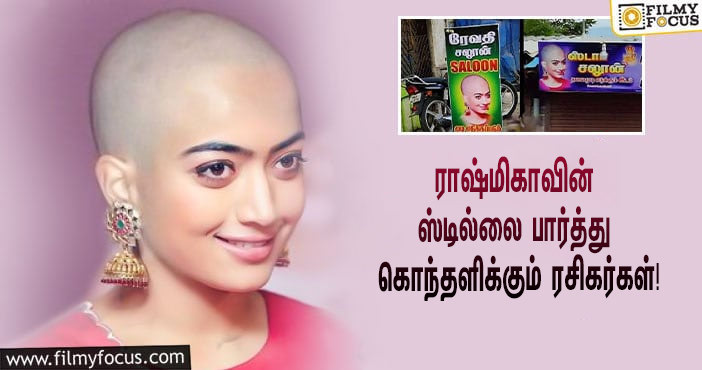 “என்னடா பண்ணி வச்சுருக்கீங்க என் செல்லத்தை”… ராஷ்மிகாவின் ஸ்டில்லை பார்த்து கொந்தளிக்கும் ரசிகர்கள்!