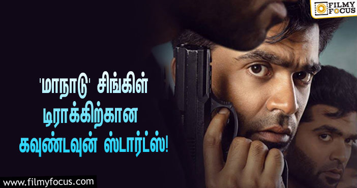 சிலம்பரசனின் ‘மாநாடு’… சிங்கிள் டிராக்கிற்கான கவுண்டவுன் ஸ்டார்ட்ஸ்!