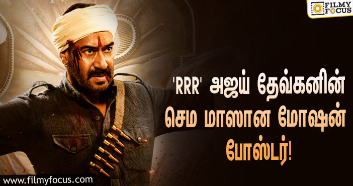 அஜய் தேவ்கனின் பர்த்டே ஸ்பெஷல்… ரிலீஸானது ‘RRR’யின் செம மாஸான மோஷன் போஸ்டர்!