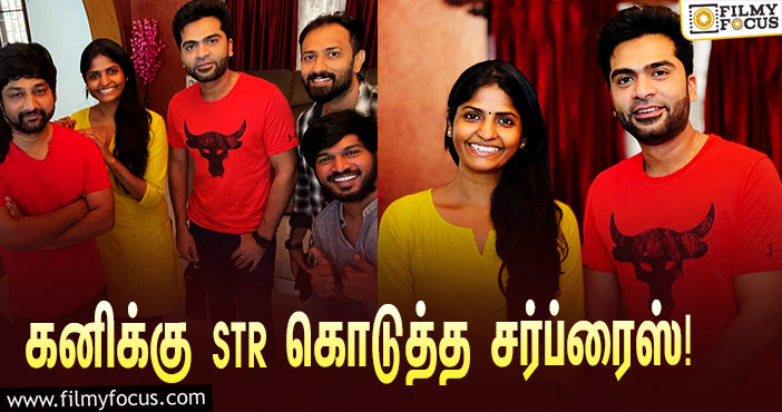 ‘குக் வித் கோமாளி’ சீசன் 2-வில் வின்னரான கனி… STR கொடுத்த சர்ப்ரைஸ்!