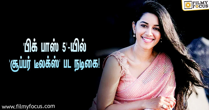 ‘பிக் பாஸ் 5’-யில் கலந்து கொள்ளப்போகிறாரா ‘சூப்பர் டீலக்ஸ்’ பட நடிகை?… அவரே சொன்ன தகவல்!