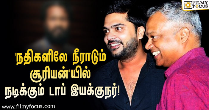 STR – GVM காம்போவில் ‘நதிகளிலே நீராடும் சூரியன்’… முக்கிய ரோலில் நடிக்கும் டாப் இயக்குநர்!