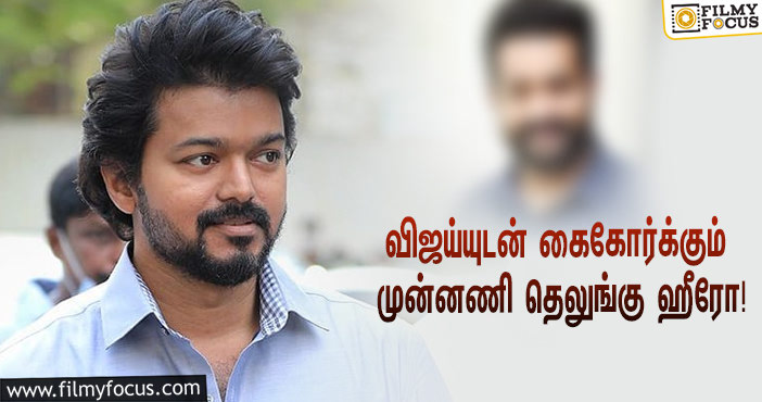 ‘விஜய் 67’-ஐ இயக்கும் அட்லி… முக்கிய ரோலில் முன்னணி தெலுங்கு ஹீரோ!