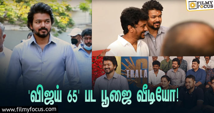 ‘சன் பிக்சர்ஸ்’ தயாரிக்கும் ‘விஜய் 65’ பட பூஜை… வைரலாகும் வீடியோ!