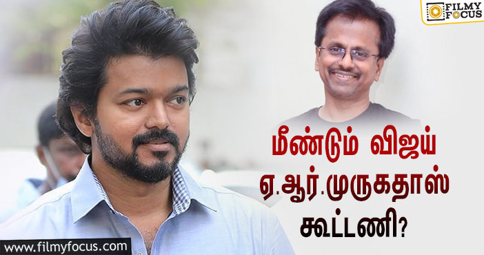 மிஸ்ஸான ‘தளபதி 65’… மீண்டும் இணைய ஆசைப்பட்ட ஏ.ஆர்.முருகதாஸ்.. விஜய் சொன்ன பதில்?