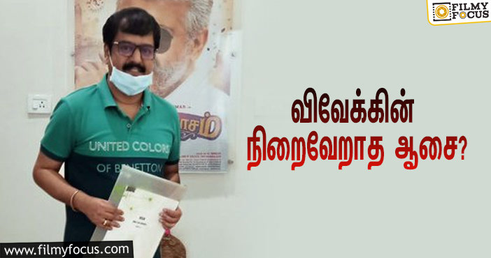 நிறைவேறாமல் போன விவேக்கின் அந்த ஆசை… ‘விஸ்வாசம்’ தயாரிப்பாளர் ட்வீட்!