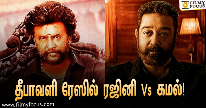 தீபாவளி ரேஸில் ரஜினிகாந்த் Vs கமல் ஹாசன்… ஹேப்பி மோடில் ரசிகர்கள்!