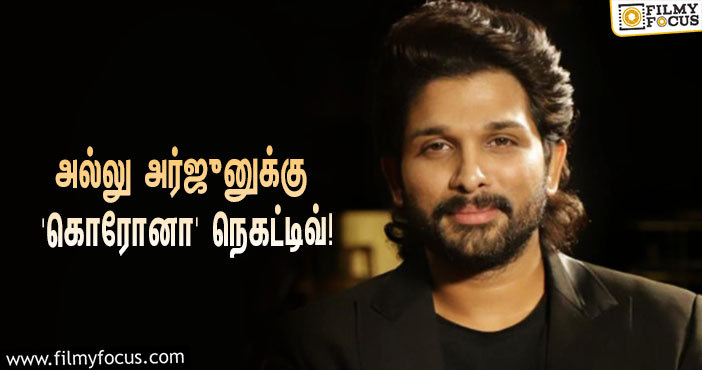 15 நாட்கள் குவாரண்டைனுக்கு பிறகு ‘கொரோனா’ நெகட்டிவ்… மகன் மற்றும் மகளை சந்தித்த அல்லு அர்ஜுன்!