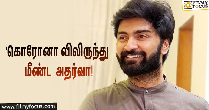 ‘கொரோனா’ தொற்றிலிருந்து மீண்ட நடிகர் அதர்வா… ட்விட்டரில் போட்ட பதிவு!