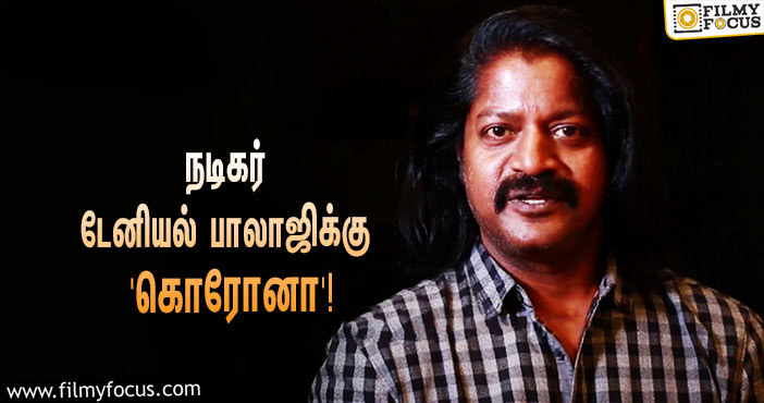 நடிகர் டேனியல் பாலாஜிக்கு ‘கொரோனா’ பாதிப்பு… மருத்துவமனையில் அனுமதி!