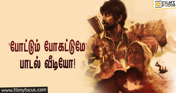 அர்ஜுன் தாஸ் – லாவண்யா திரிபாதி  நடித்துள்ள ‘போட்டும் போகட்டுமே’ பாடல் வீடியோ!