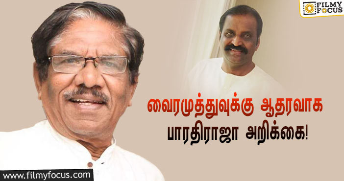 ஓ.என்.வி விருது சர்ச்சை… வைரமுத்துவுக்கு ஆதரவாக பாரதிராஜா அறிக்கை!