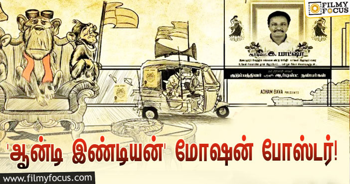 ‘ப்ளூ சட்டை’ மாறனின் ‘ஆன்டி இண்டியன்’… வெளியானது சூப்பரான மோஷன் போஸ்டர்!