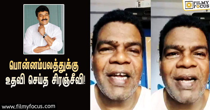 “சிரஞ்சீவி அண்ணாவை உயிருள்ளவரை மறக்க மாட்டேன்”… பொன்னம்பலம் வெளியிட்ட உருக்கமான வீடியோ!