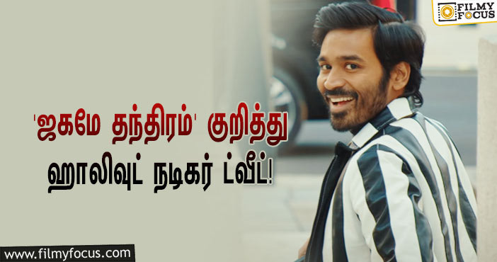 ஜூன் 18-ஆம் தேதி ரிலீஸாகும் ‘ஜகமே தந்திரம்’ குறித்து ஹாலிவுட் நடிகர் ஜேம்ஸ் காஸ்மோ போட்ட மாஸ் ட்வீட்!