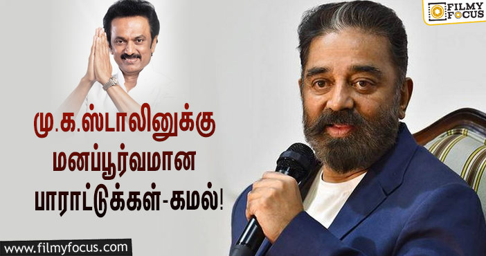 “பெருவெற்றி பெற்றுள்ள மு.க.ஸ்டாலினுக்கு மனப்பூர்வமான பாராட்டுக்கள்”… வாழ்த்து தெரிவித்த கமல்!