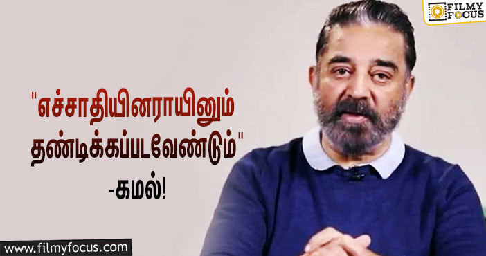 “குற்றமிழைத்தவர்கள்‌ எச்சாதியினராயினும்‌ தண்டிக்கப்படவேண்டும்‌”… PSBB பள்ளி விவகாரம் குறித்து கமல் ட்வீட்!