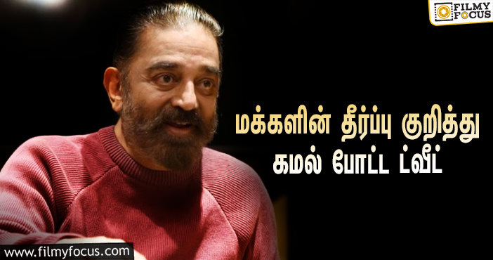 சட்டமன்ற தேர்தல் முடிவு… மக்களின் தீர்ப்பு குறித்து கமல் போட்ட ட்வீட்