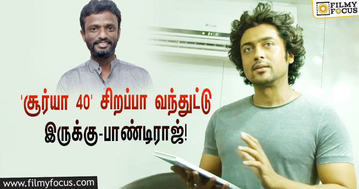 “சூர்யா 40 மிகச் சிறப்பா வந்துட்டு இருக்கு”… இயக்குநர் பாண்டிராஜ் சொன்ன சூப்பரான தகவல்!