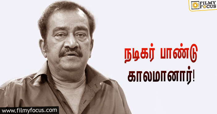 ‘கொரோனா’ பாதிப்பால் பிரபல நடிகர் பாண்டு காலமானார்… இரங்கல் தெரிவித்த பிரபலங்கள்!