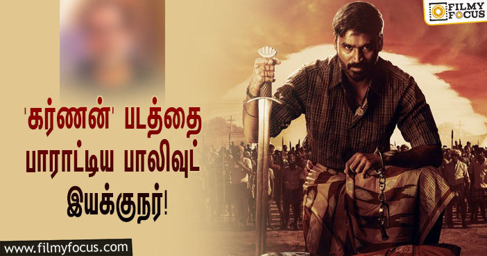 தனுஷின் ‘கர்ணன்’ படத்தை பாராட்டி ட்வீட் போட்ட பிரபல பாலிவுட் இயக்குநர்’!