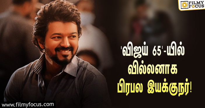 ‘விஜய் 65’-ஐ இயக்கும் நெல்சன்…  பவர்ஃபுல்லான வில்லன் ரோலில் பிரபல இயக்குநர்!