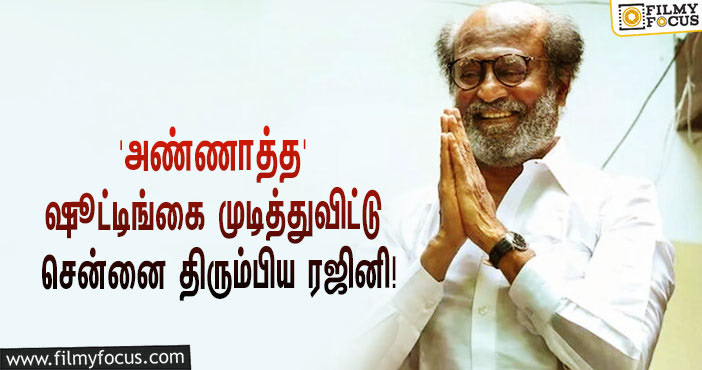 ‘அண்ணாத்த’ ஹைதராபாத் ஷெடியூலை முடித்துவிட்டு சென்னை திரும்பிய ரஜினி… வைரலாகும் வீடியோ!