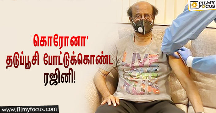 ‘கொரோனா’ தடுப்பூசி போட்டுக்கொண்ட ரஜினிகாந்த்… மகள் சௌந்தர்யா போட்ட ட்வீட்!