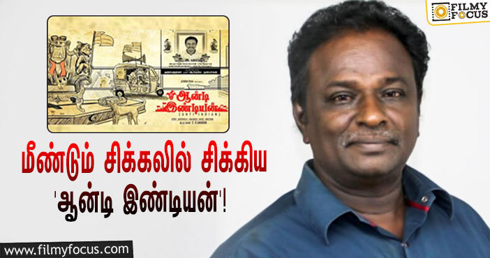 மீண்டும் சிக்கலில் சிக்கிய ‘ஆன்டி இண்டியன்’… இத்தனை இடங்களில் கட் பண்ணச் சொன்னதா மறு தணிக்கை குழு?