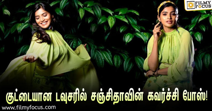 குட்டையான டவுசர் அணிந்து செம்ம செக்ஸி போஸ்.. சஞ்சிதாவுக்கு முத்தங்களை தூதுவிடும் நெட்டிசன்கள்!