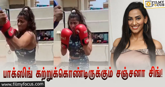 வெறித்தனமாக பாக்ஸிங் கற்றுக்கொண்டிருக்கும் சஞ்சனா சிங்… வைரலாகும் வீடியோ!