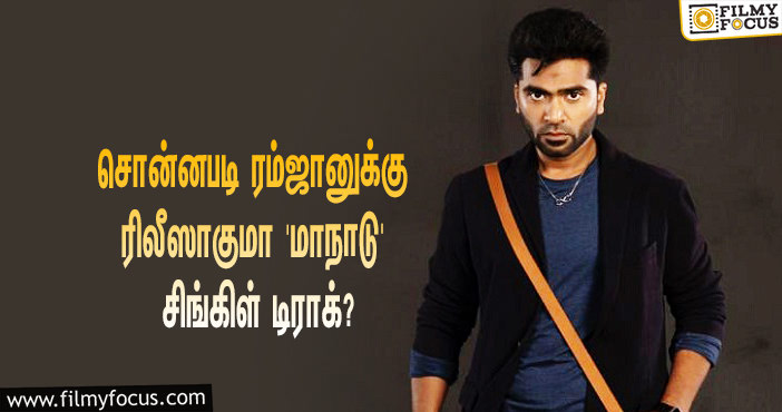 சொன்னபடி ரம்ஜானுக்கு ரிலீஸாகுமா ‘மாநாடு’ சிங்கிள் டிராக்?… தயாரிப்பாளர் போட்ட ட்வீட்!