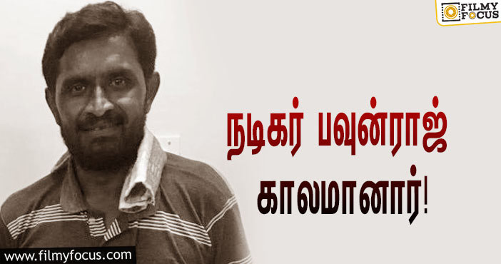 சிவகார்த்திகேயனின் ‘ரஜினி முருகன்’ பட நடிகர் பவுன்ராஜ் காலமானார்!