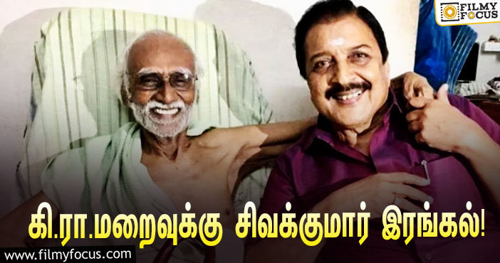 “எனது ஞானத்தகப்பனை இழந்து விட்டேன்”… எழுத்தாளர் கி.ரா மறைவு குறித்து சிவக்குமாரின் உருக்கமான பதிவு!