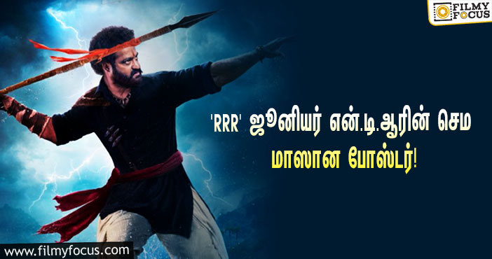 ஜூனியர் என்.டி.ஆரின் பர்த்டே ஸ்பெஷல்… ரிலீஸானது ‘RRR’யின் செம மாஸான போஸ்டர்!