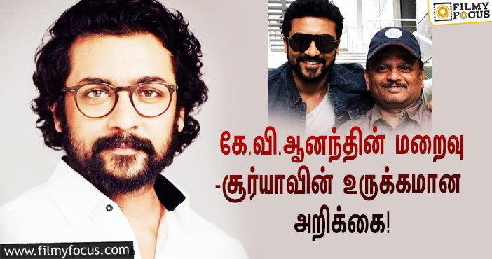 “சரவணன்‌ சூர்யாவாக மாறியது நீங்கள் எடுத்த புகைப்படத்தால் தான்”… கே.வி.ஆனந்தின் மறைவு குறித்து சூர்யாவின் உருக்கமான அறிக்கை!