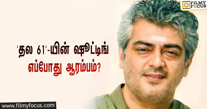 ‘தல 61’-யின் ஷூட்டிங் எப்போது ஆரம்பம்?… பக்கா ப்ளான் போட்ட இயக்குநர் வினோத்!