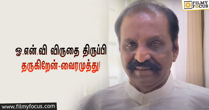 “என் உண்மையை யாரும் உரசிப் பார்க்கத் தேவையில்லை”… ஓ.என்.வி விருது சர்ச்சை குறித்து பேசிய வைரமுத்து!