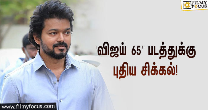 ‘கொரோனா’ இரண்டாவது அலை… ‘விஜய் 65’ படத்துக்கு வந்த புதிய சிக்கல்!