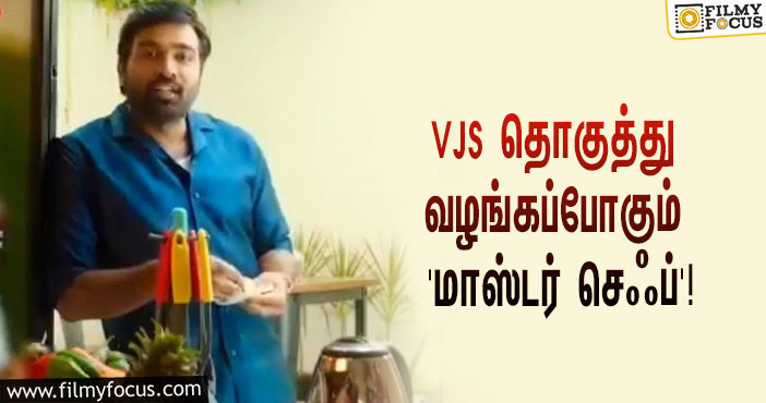 விஜய் சேதுபதி தொகுத்து வழங்கப்போகும் ‘மாஸ்டர் செஃப்’… வெளியானது இரண்டு ப்ரோமோ வீடியோஸ்!