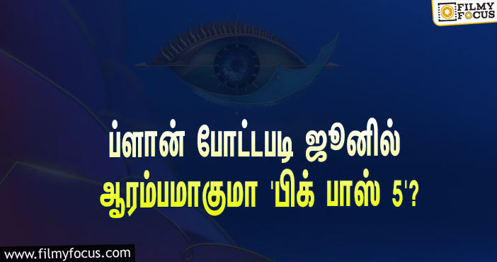 ‘கொரோனா’ இரண்டாவது அலை… ப்ளான் போட்டபடி ஜூனில் ஆரம்பமாகுமா ‘பிக் பாஸ்’ சீசன் 5?