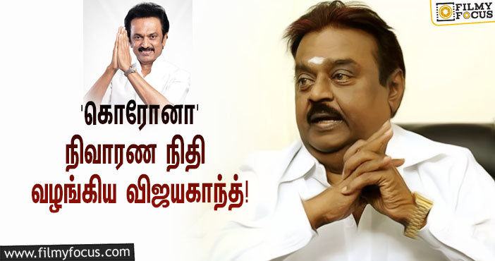 ‘கொரோனா’ இரண்டாவது அலை… தடுப்பு பணிகளுக்காக நிதியுதவி வழங்கிய விஜயகாந்த்!