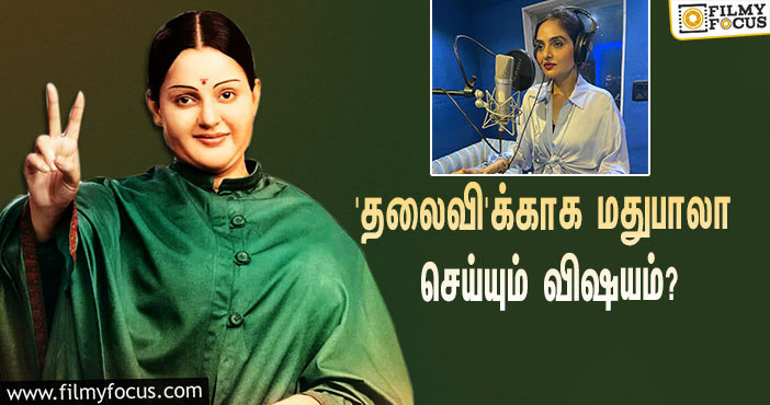 கங்கனாவின் ‘தலைவி’ படத்துக்காக அந்த விஷயத்தை செய்யும் மதுபாலா!