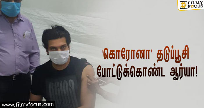 ‘கொரோனா’ தடுப்பூசி போட்டுக்கொண்ட நடிகர் ஆர்யா… வைரலாகும் ஸ்டில்!