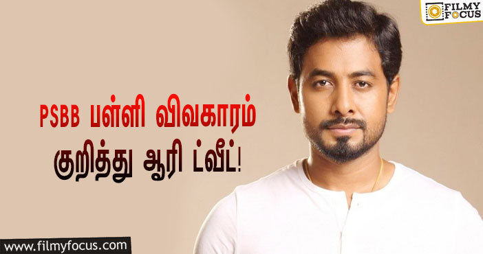 “பள்ளி குழந்தைகளுக்கு பாலியல் துன்புறுத்தல்கள் செய்பவர்களை சூரசம்ஹாரம் செய்வோம்”… PSBB பள்ளி விவகாரம் குறித்து ஆரி ட்வீட்!