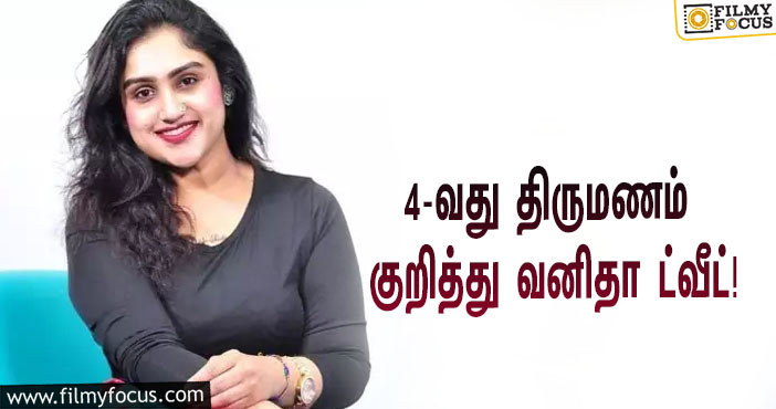 “4-வது திருமணம் செய்து கொண்டேனா?”… ட்விட்டரில் விளக்கமளித்த ‘பிக் பாஸ்’ வனிதா!