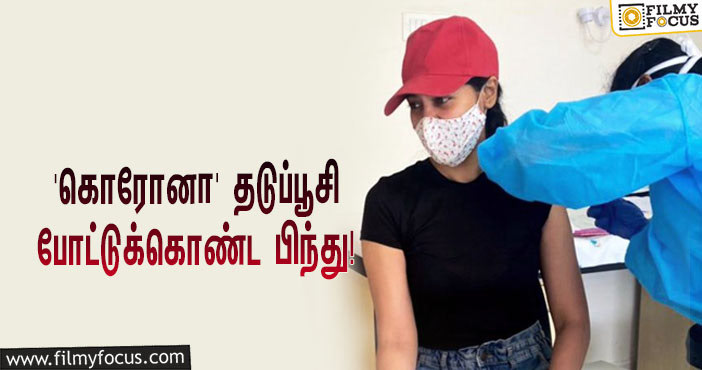 ‘கொரோனா’ தடுப்பூசி போட்டுக்கொண்ட பிந்து மாதவி… வைரலாகும் ஸ்டில்!